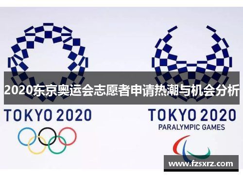 2020东京奥运会志愿者申请热潮与机会分析