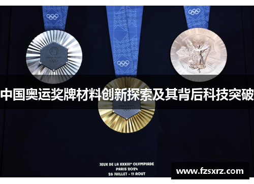 中国奥运奖牌材料创新探索及其背后科技突破
