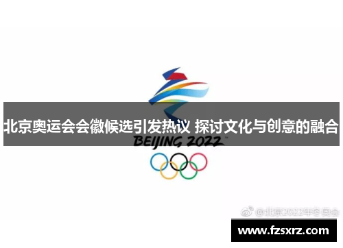 北京奥运会会徽候选引发热议 探讨文化与创意的融合