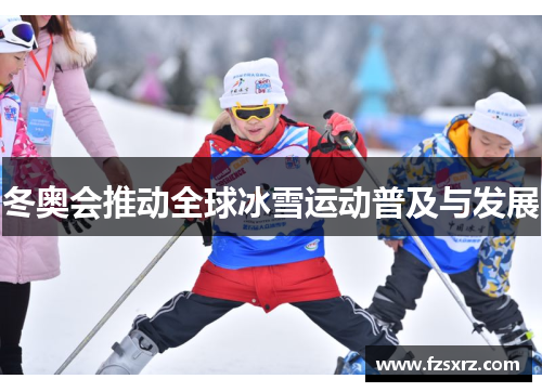 冬奥会推动全球冰雪运动普及与发展