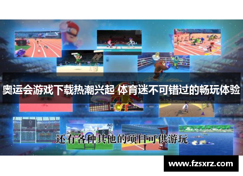 奥运会游戏下载热潮兴起 体育迷不可错过的畅玩体验