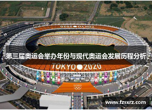 第三届奥运会举办年份与现代奥运会发展历程分析